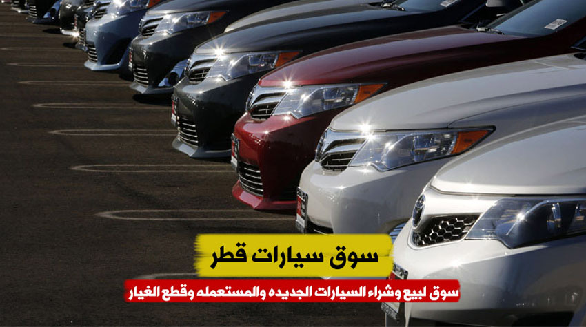 اعلانات سيارات للبيع في قطر الدوحة سوق و حراج قطر للسيارات