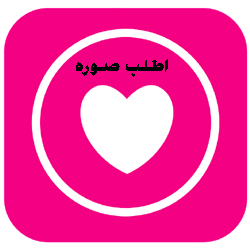 موقع تعارف وزواج بدون تسجيل موقع عربي اسلامي مجاني