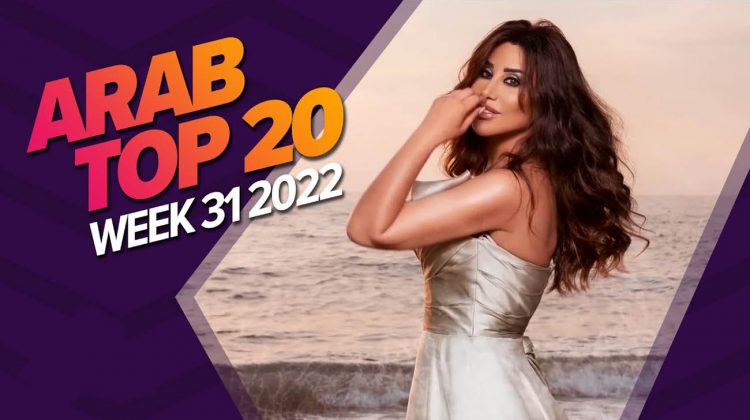 ترند أفضل ٢٠ أغنية عربية على يوتيوب لهذا الأسبوع ترند الاغاني و الموسيقى العربية