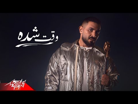 أغنية وقت شده لأحمد سعد تتخطى نصف مليون مشاهدة على يوتيوب