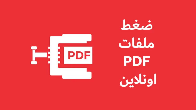 كيفية ضغط ملفات PDF اونلاين مجانًا مع الحفاظ علي الجودة
